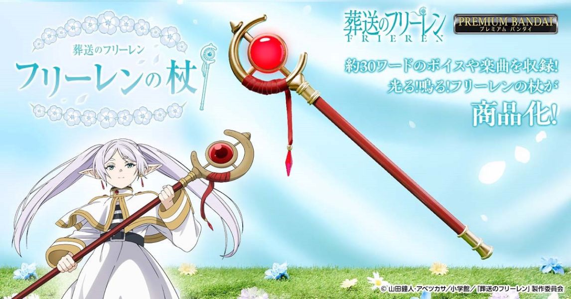 【2026/03月預購】葬送的芙莉蓮 芙莉蓮的魔杖(PB商店) 葬送的芙莉蓮 芙莉蓮的魔杖(PB商店)