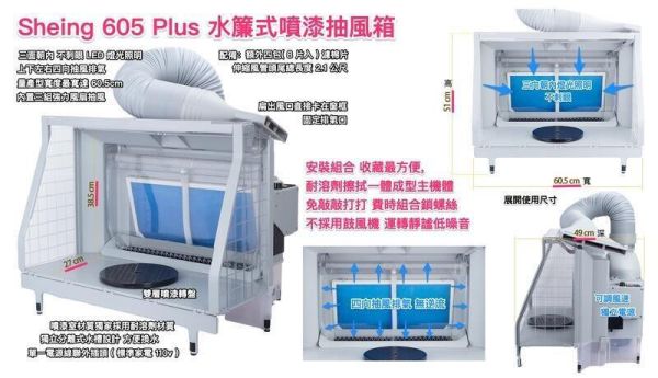 【即將再到貨】Sheing 605 Plus 水簾式抽風箱 抽風箱 噴漆箱 模型噴漆 Sheing 605 Plus 水簾式抽風箱 抽風箱 噴漆箱 模型噴漆