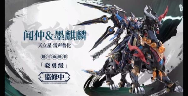 【先行預購 價格待定】摩動核 迅勇級 天立星 雷聲普化 聞仲 超可動組裝模型 摩動核 驍勇級 天立星 雷聲普化 聞仲 & 墨麒麟