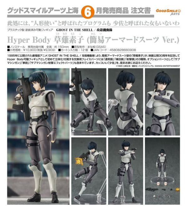 【2026/06月預購】Hyper Body 草薙素子（簡易裝甲服Ver.） Hyper Body 草薙素子（簡易裝甲服Ver.）