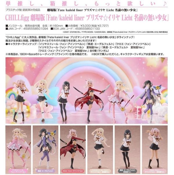 【2026/12月預購】CHILLfigg 劇場版《Fate/kaleid liner 魔法少女伊莉雅 Licht 無名少女》 CHILLfigg 劇場版《Fate/kaleid liner 魔法少女☆伊莉雅 Licht 無名少女》