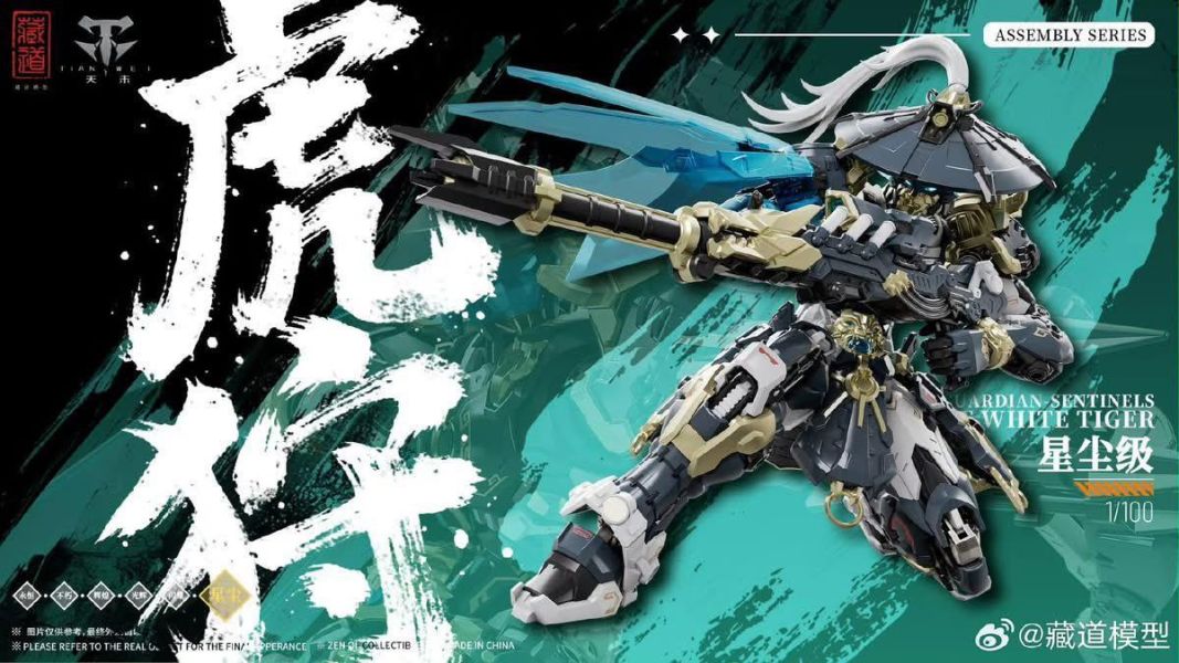【現貨】藏道模型 巡界使 虎狩豪華版 合金骨架拼裝組合模型 藏道模型 巡界使 虎狩豪華版 合金骨架拼裝組合模型
