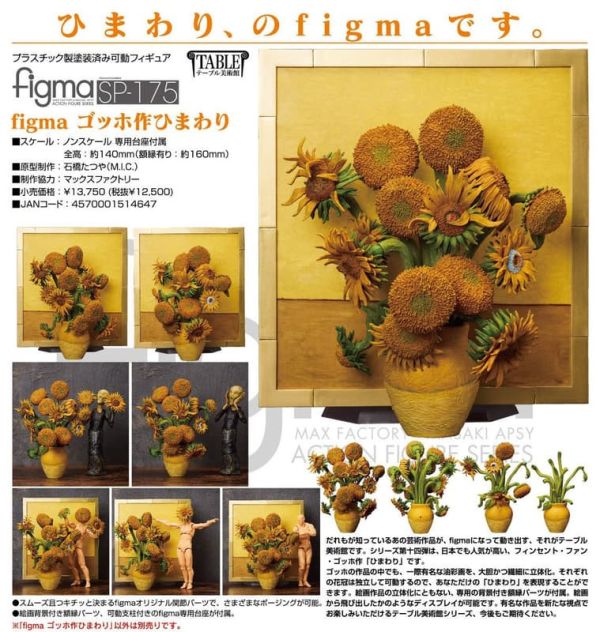 【2026/10月預購】figma 梵谷之作 向日葵 figma 梵谷之作 向日葵