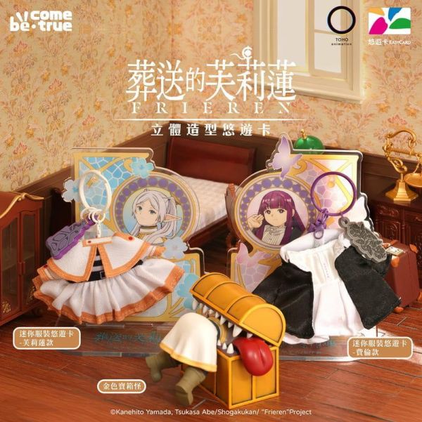 【2026/12月預購】 BCT 葬送的芙莉蓮 寶箱怪套組悠遊卡(金色寶箱怪+芙莉蓮迷你服裝悠遊卡) 葬送的芙莉蓮造型悠遊卡 芙莉蓮 費倫 寶箱怪 立體造型 迷你服裝 一卡通 悠遊卡