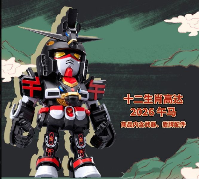 【2025/12月預購】十二生肖鋼彈 2026版 十二生肖鋼彈 2026版