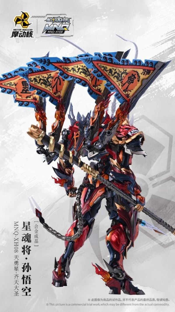 【即將到貨】 摩動核 星甲魂將傳 MNQ-XH08 天勇星-齊天大聖 孫悟空 合金成品 摩動核 星甲魂將傳 MNQ-XH08 天勇星-齊天大聖 孫悟空 合金成品