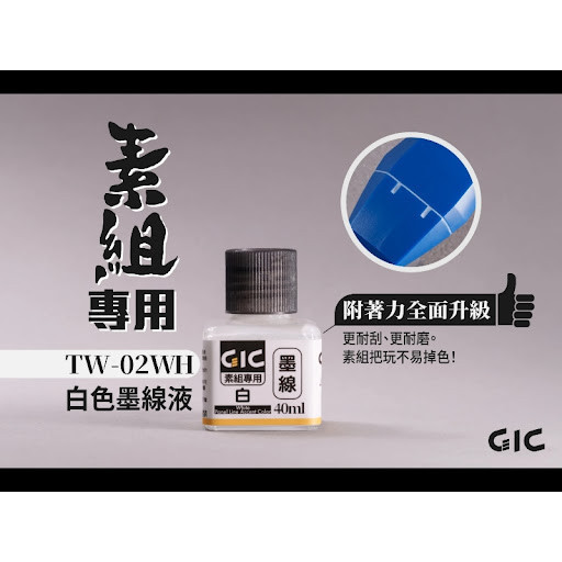 【現貨】TW01WH-01GRGIC 水性墨線液 白色/黑色 TW01WH-01GRGIC 水性墨線液 白色/黑色
