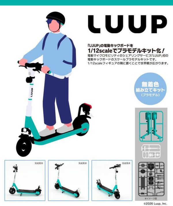 【2026/01月預購】1/12 LUUP電動滑板車 組裝模型 1/12 LUUP電動滑板車 組裝模型