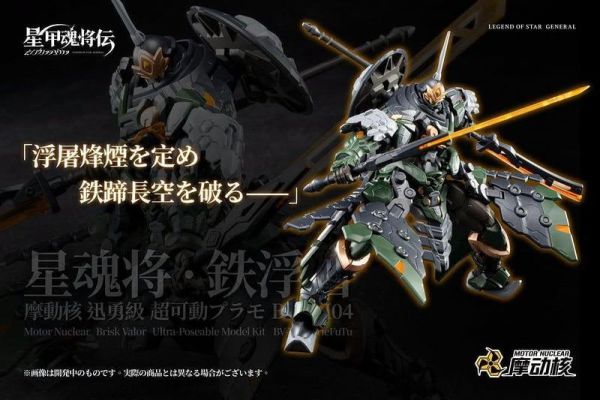 【2026/09月預購】摩動核 迅勇級 量產星魂將 鐵浮屠 超可動 組裝模型 摩動核 迅勇級 量產星魂將 鐵浮屠 超可動 組裝模型