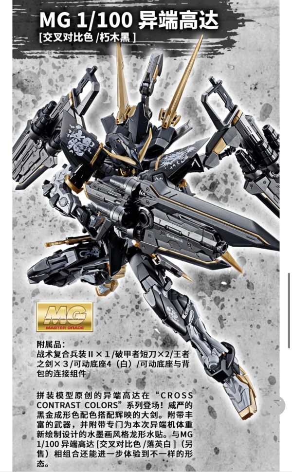 【2026/06月預購】MG 1/100 異端鋼彈 [交叉對比色 /朽木黑 ] 2款一套 MG 1/100 異端鋼彈 [交叉對比色 /朽木黑 ] 2款一套