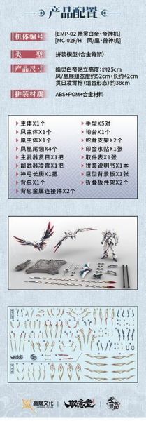 【現貨】高晟文化 馭意堂 皓靈白帝 鳳凰神裝 機甲組裝模型 高晟文化 馭意堂 皓靈白帝 鳳凰神裝 機甲組裝模型