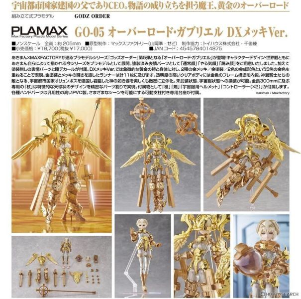 【2026/01月預購】代理版 PLAMAX 神令 GO-05 霸主‧加百列 DX鍍金Ver. 組裝模型 代理版 PLAMAX 神令 GO-05 霸主‧加百列 DX鍍金Ver. 組裝模型
