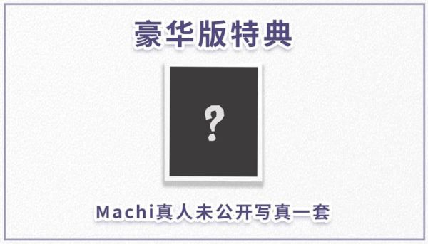 【2026/07月預購】日版1/6 PVC人形 Machi 誘惑的晨光 ver. 豪華版 1/6 PVC人形 Machi 誘惑的晨光 ver. 豪華版