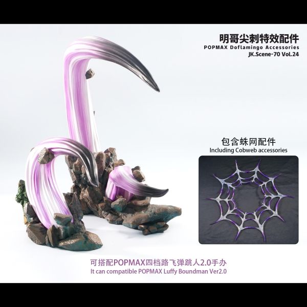 【預購】JacksDo POPMAX 明哥尖刺特效配件 唐吉訶德·多佛朗明哥 航海王 (不含人物) JacksDo POPMAX 明哥尖刺特效配件 唐吉訶德·多佛朗明哥 航海王 (不含人物)
