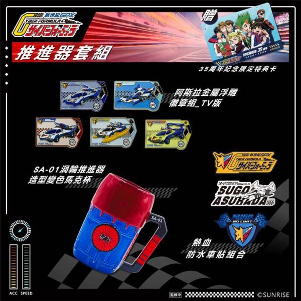 【2027/06月預購】閃電霹靂車 35週年  A套組 推進器套組 閃電霹靂車 35週年  A套組 推進器套組