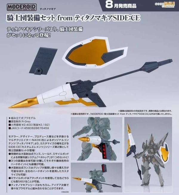 【2026/08月預購】MODEROID 騎士團裝備套組 from Titanomachia SIDE:CE MODEROID 騎士團裝備套組 from Titanomachia SIDE:CE