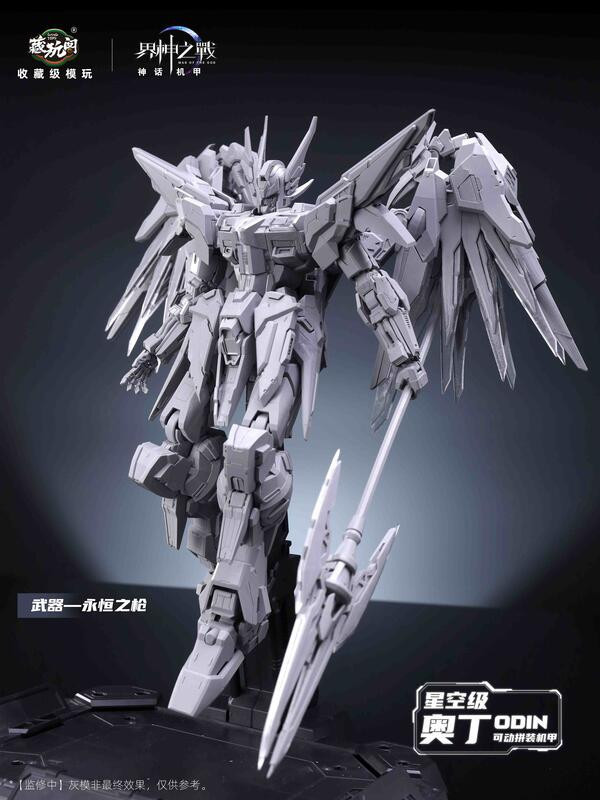 【2025/12月預購】藏玩閣 1/100 組裝模型 WG-MGMSO04 界神之戰 奥丁 Odin 藏玩閣 1/100 組裝模型 WG-MGMSO04 界神之戰 奥丁 Odin