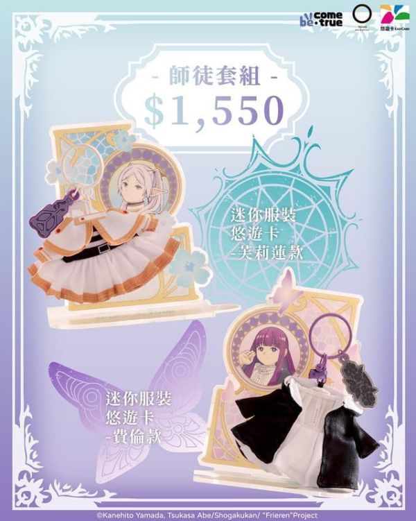 【2026/12月預購】 BCT 葬送的芙莉蓮 寶箱怪套組悠遊卡(金色寶箱怪+芙莉蓮迷你服裝悠遊卡) 葬送的芙莉蓮造型悠遊卡 芙莉蓮 費倫 寶箱怪 立體造型 迷你服裝 一卡通 悠遊卡