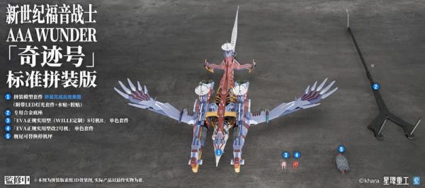 【2026/09月預購】 星環重工 新世紀福音戰士新劇場版 AAA WUNDER 奇跡號 組裝模型 標準組裝版 星環重工 新世紀福音戰士新劇場版 AAA WUNDER 奇跡號 組裝模型 標準組裝版