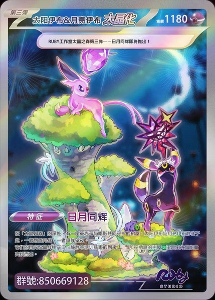 【預購】Ruby 日月同輝 寶可夢太晶伊布之森 第三彈 (雙配色) Ruby 日月同輝 寶可夢太晶伊布之森 第三彈 (雙配色)