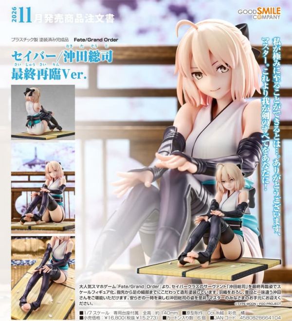 【2026/11月預購】1/7 Fate/Grand Order Saber/沖田總司 最終再臨Ver. 1/7 Fate/Grand Order Saber/沖田總司 最終再臨Ver.