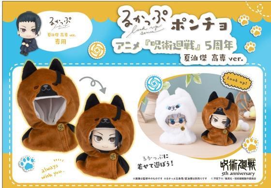 【2026/09月預購】LOOK UP 披風系列 咒術迴戰 5週年 夏油傑 高專 LOOK UP 披風系列 咒術迴戰 5週年 夏油傑 高專