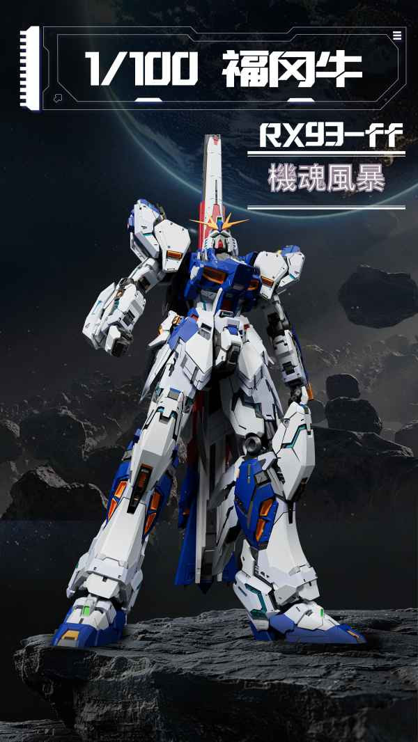【2025/12月預購】機魂風暴 1/100 MG規格 RX-93FF 福岡牛 組裝模型 機魂風暴 1/100 MG規格 RX-93FF 福岡牛 組裝模型