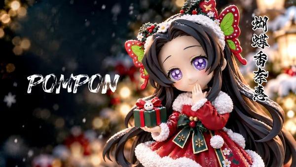 【預購】PomPon Q版 蝴蝶香奈惠 鬼滅之刃 聖誕系列 PomPon Q版 蝴蝶香奈惠 鬼滅之刃 聖誕系列