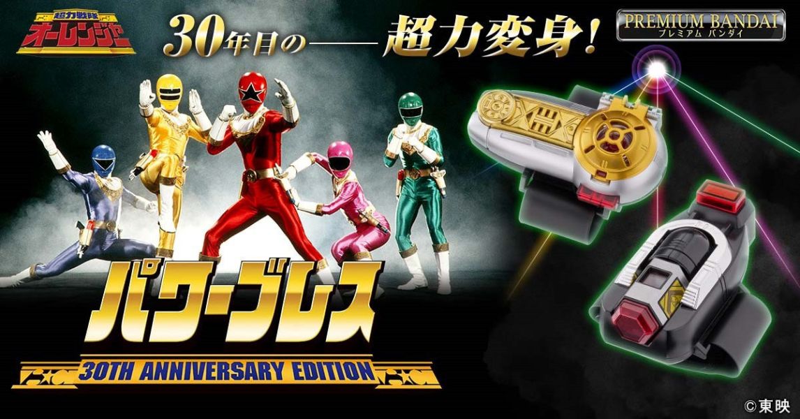 【2025/12月預購】超力戰隊王連者 POWER BRACE三十週年特別版(PB商店) 超力戰隊王連者 POWER BRACE三十週年特別版(PB商店)