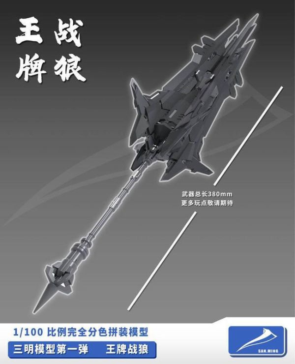 【2025/08月預購】 三明模型 1/100 王牌戰狼 完全分色組裝模型 三明模型 1/100 王牌戰狼 完全分色組裝模型