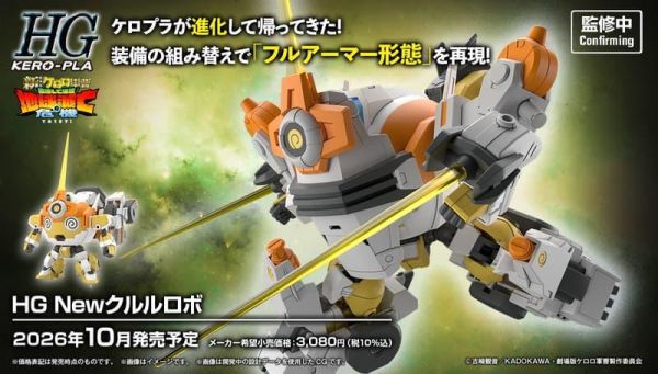 【2026/10月預購】 HG KERORO軍曹 新劇場版 新Kululu機器人 HG KERORO軍曹 新劇場版 新Kululu機器人