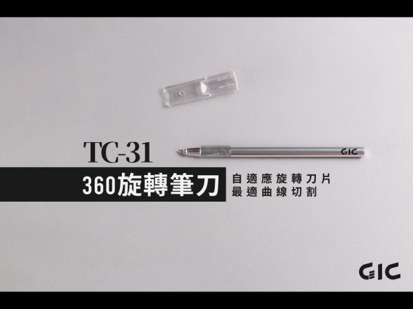 【現貨 】GIC TC-31 360旋轉筆刀 GIC TC-31 360旋轉筆刀