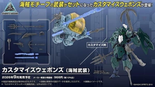 【2026/09月預購】改裝武器組（海盜武裝） 30MM 組裝模型輕作戰 改裝武器組 海盜武裝