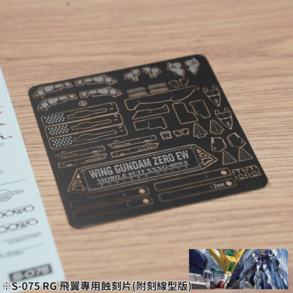 【2025/11月預購】鋼魂AW9 S075 RG17 飛翼零式專用蝕刻片(含刻線型板)附水貼 鋼魂AW9 S075 RG17 飛翼零式專用蝕刻片(含刻線型板)附水貼