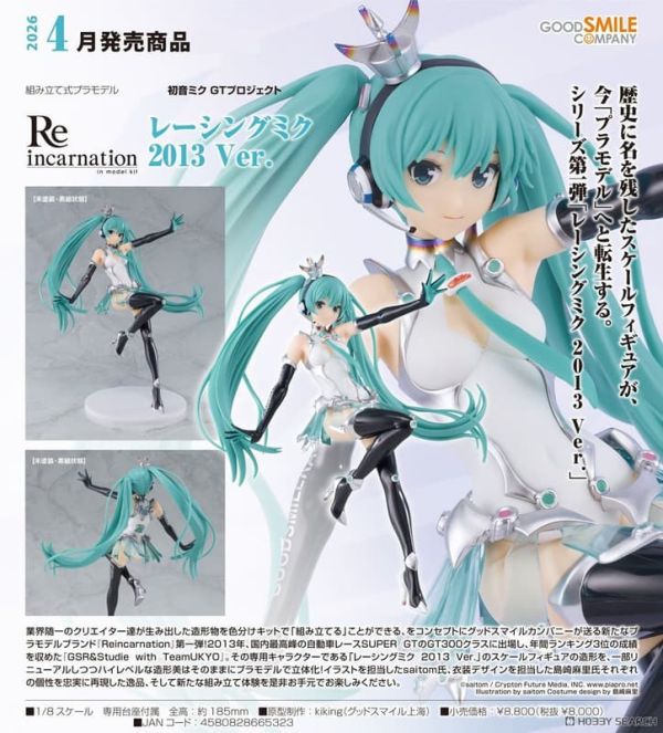 【2026/04月預購】1/8 Reincarnation 賽車未來 2013Ver. 1/8 Reincarnation 賽車未來 2013Ver.
