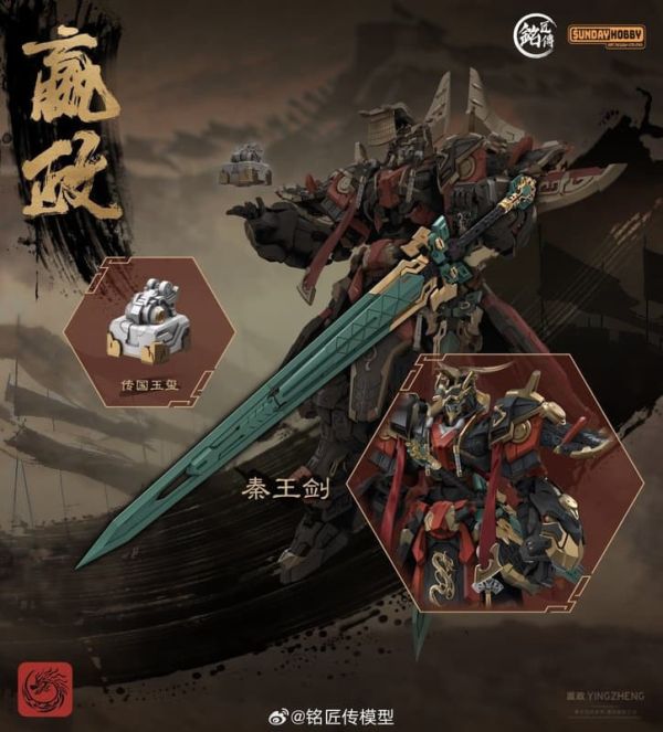 【2026/02月預購】銘匠傳 sundy hobby 始皇帝 嬴政 1/100 機甲 合金骨架組裝模型 sundy hobby 始皇帝 嬴政 1/100 機甲 合金骨架組裝模型