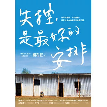失控，是最好的安排 