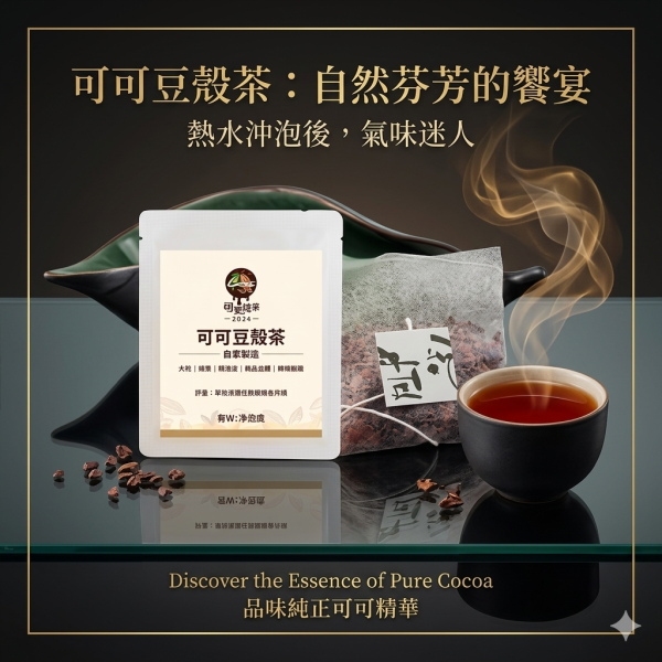 可可豆殼茶-獨立包 