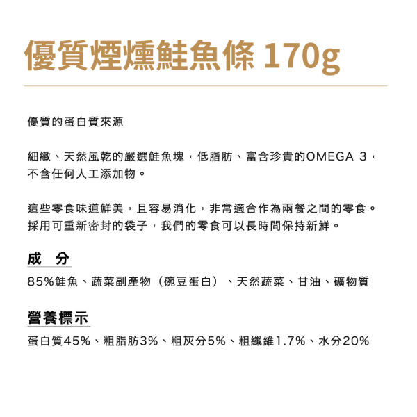 【犬用】Snackies德寵小點 [優質煙燻鮭魚條] 170g 