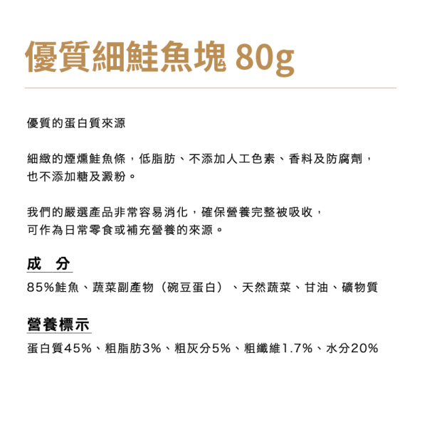 【犬用】Snackies德寵小點 [優質細鮭魚塊] 80g 