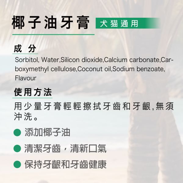 Magicoco魔力椰 [椰子油牙膏] 70g【犬貓適用】 