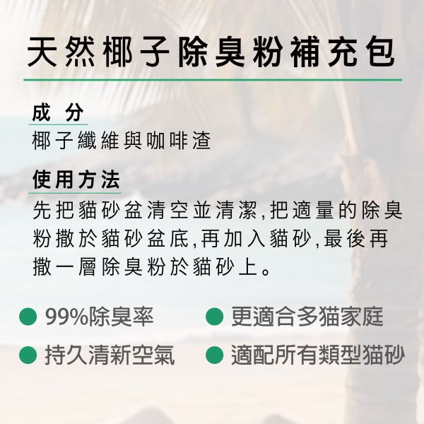 Magicoco魔力椰 [除臭粉補充包] 500g 