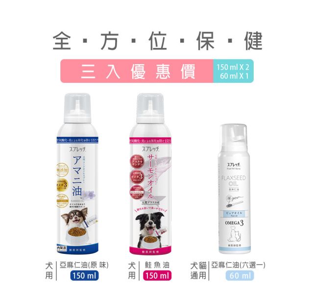 【限時85折】SPRETCH斯普瑞奇 [全方位保健三入套組]（亞麻仁油150mlX1+鮭魚油150mlX1+任選小亞麻仁油60mlX1）小亞麻仁油口味請於優惠加購區選擇 