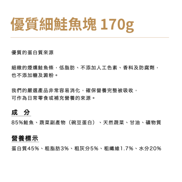 【犬用】Snackies德寵小點 [優質細鮭魚塊] 170g 