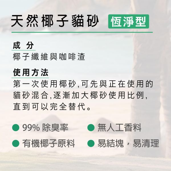 [貓用_強效除臭] Magicoco魔力椰  [天然椰子貓砂_恆淨型]  2.3kg 