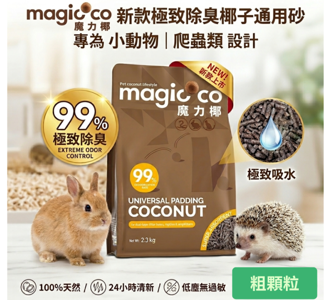 【小動物或爬蟲類用】Magicoco魔力椰 [椰子通用砂_粗顆粒]2.3kg 