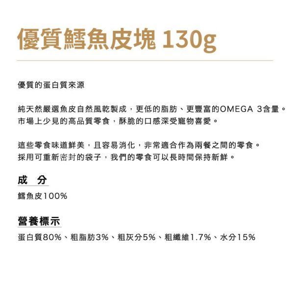 【犬用】Snackies德寵小點 [優質鱈魚皮塊] 130g 