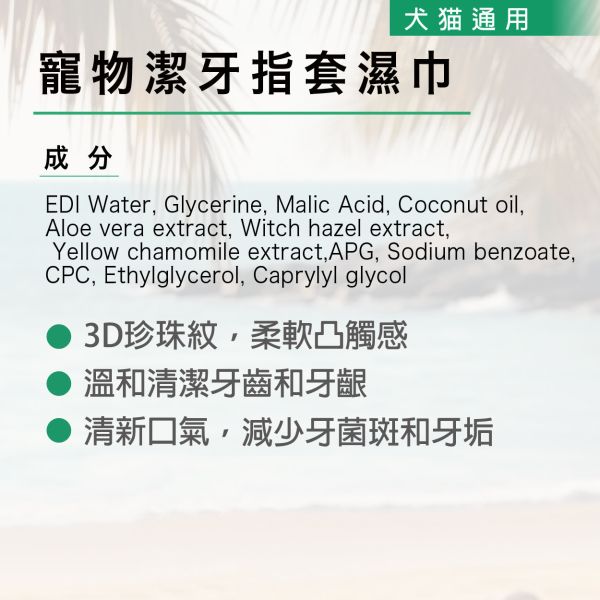 Magicoco魔力椰 [寵物潔牙指套濕巾] 60入 【犬貓適用】 