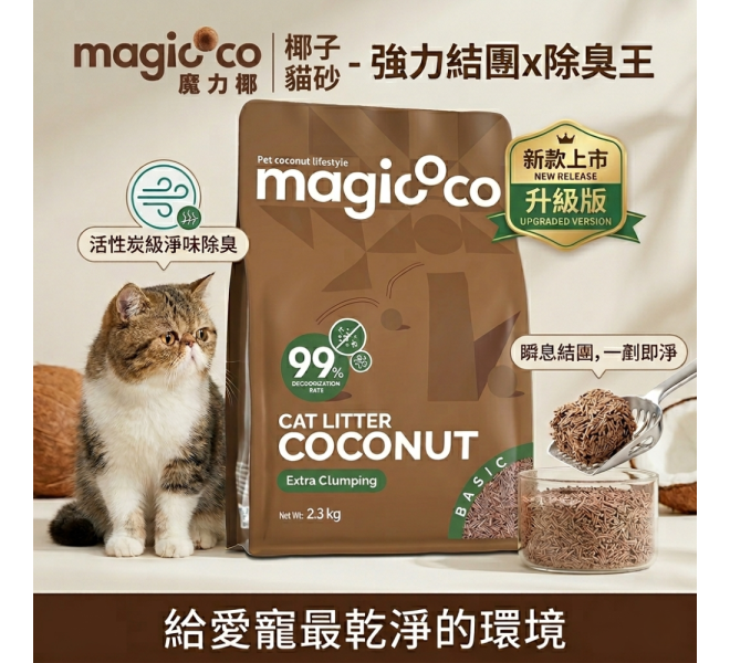 【貓用_強力結團】Magicoco魔力椰 [天然椰子貓砂_潔護型] 2.3kg 