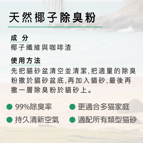 Magicoco魔力椰 [天然椰子除臭粉] 400g 